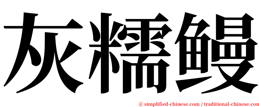 灰糯鳗 serif font