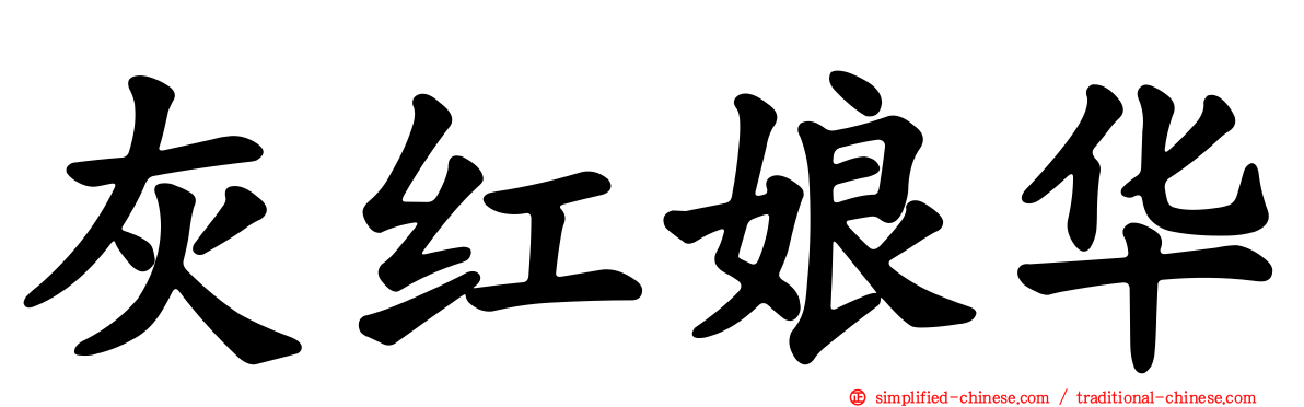 灰红娘华