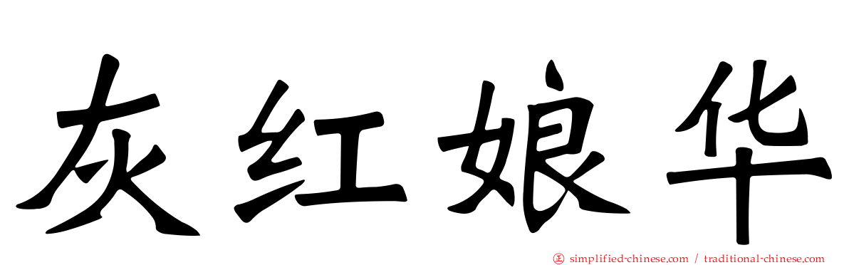 灰红娘华