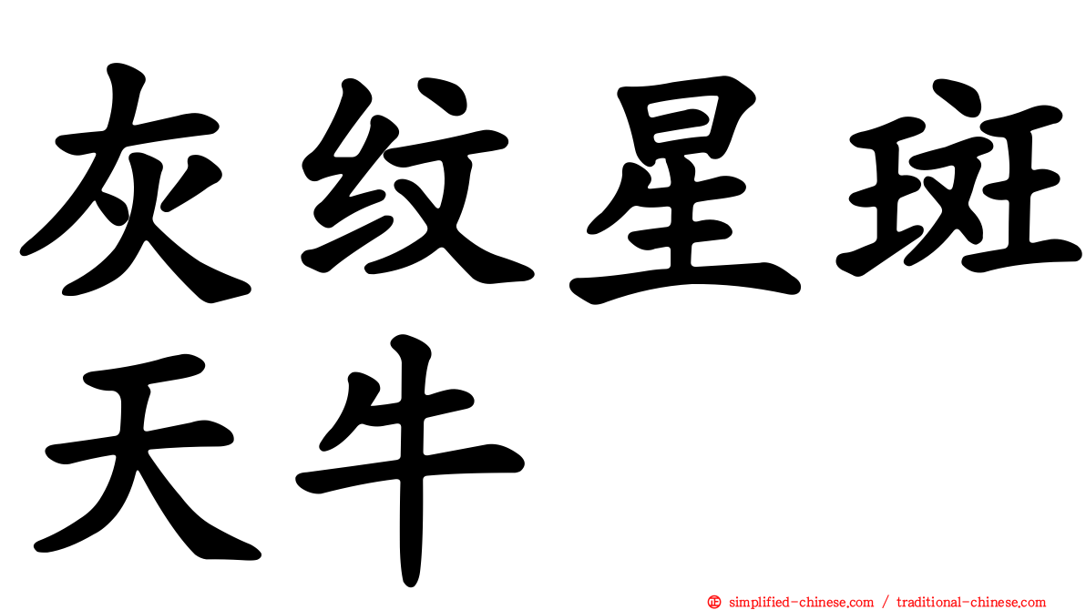 灰纹星斑天牛