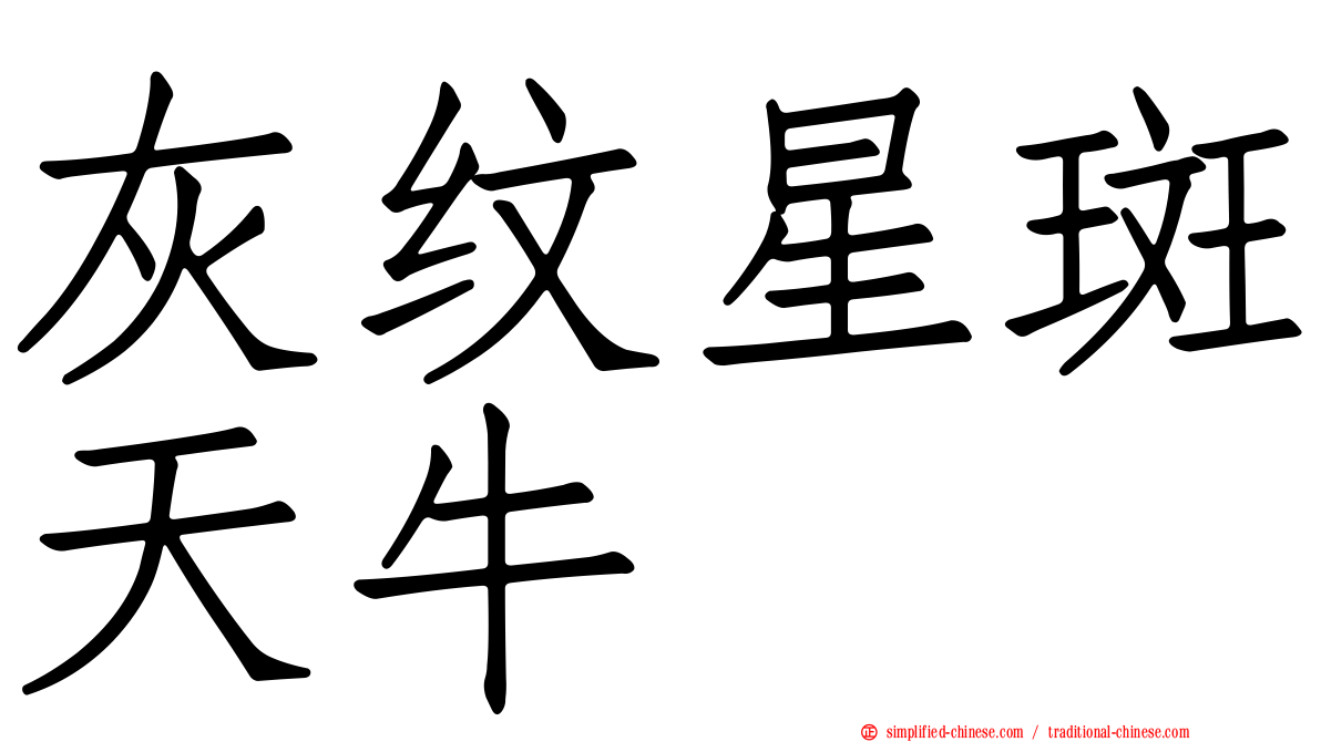 灰纹星斑天牛