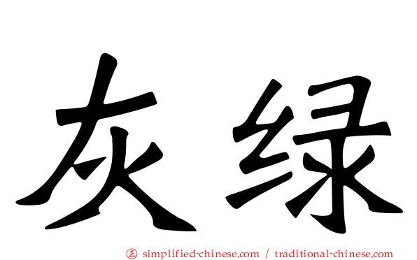 灰绿