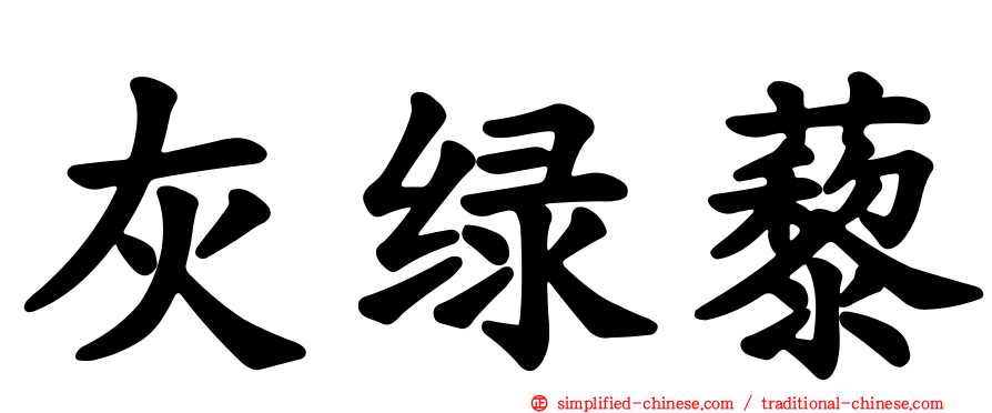 灰绿藜