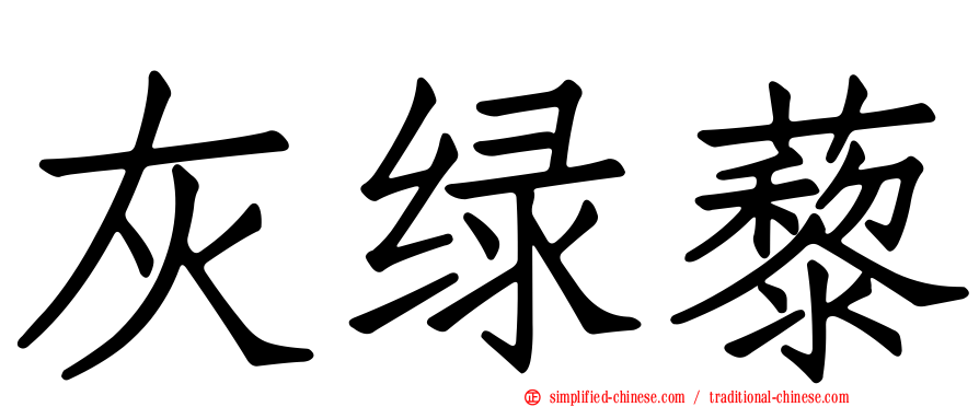 灰绿藜