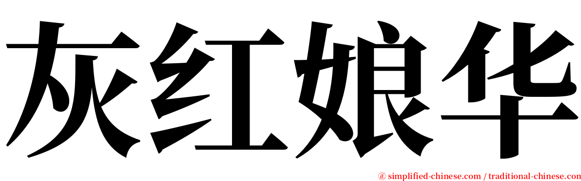 灰红娘华 serif font