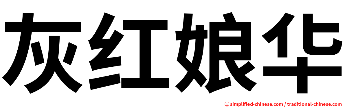 灰红娘华