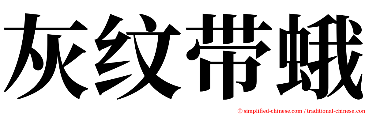 灰纹带蛾 serif font
