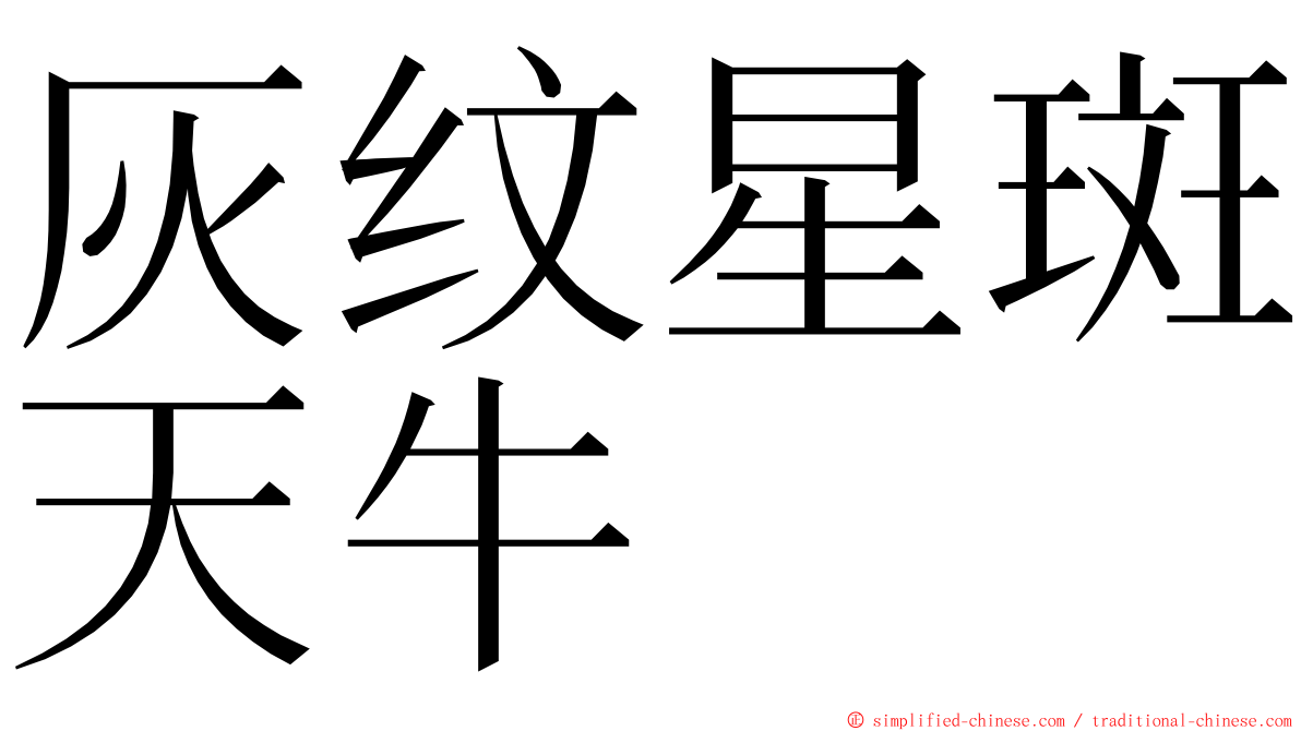 灰纹星斑天牛 ming font