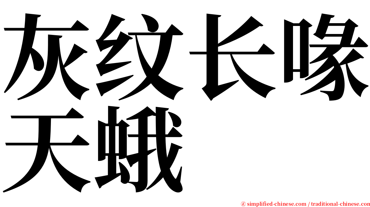 灰纹长喙天蛾 serif font
