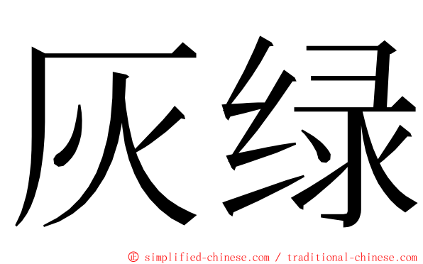 灰绿 ming font