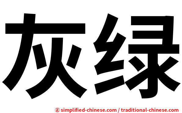 灰绿