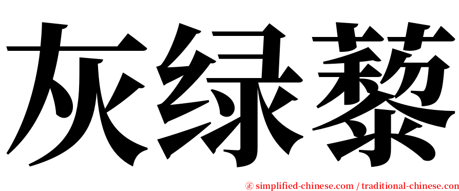 灰绿藜 serif font