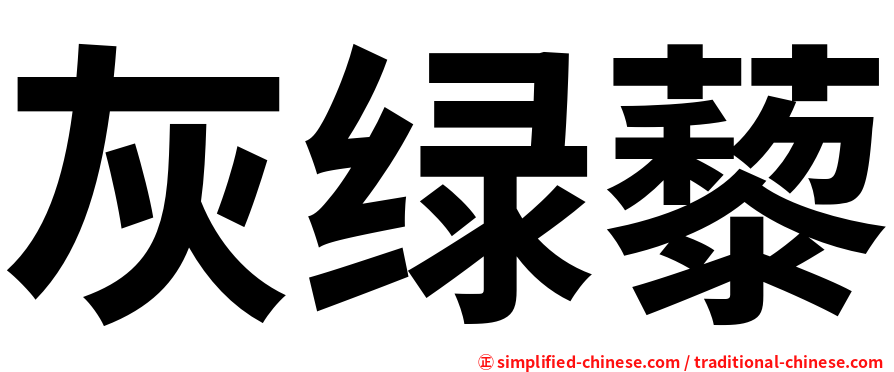 灰绿藜