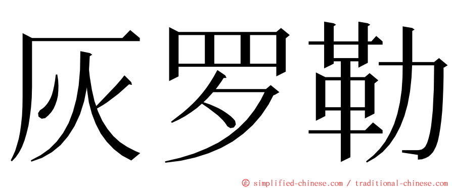 灰罗勒 ming font
