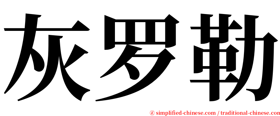 灰罗勒 serif font