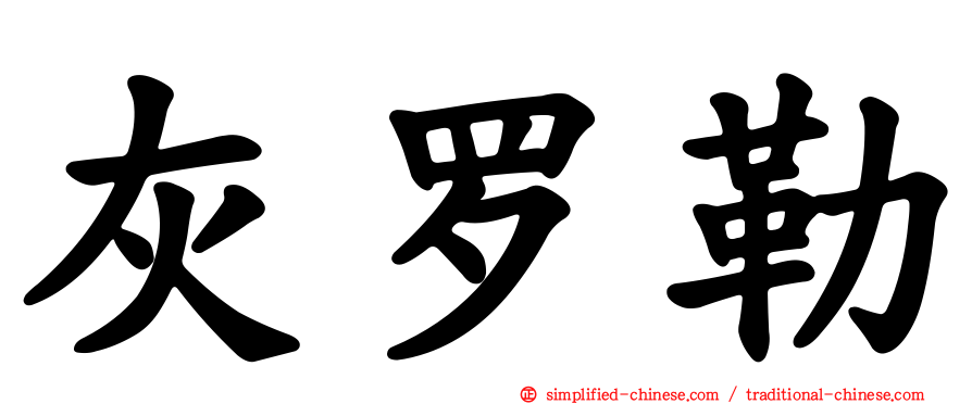 灰罗勒