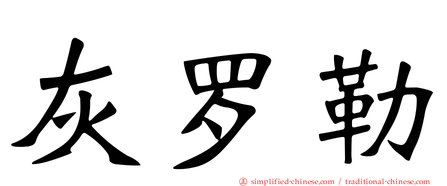 灰罗勒