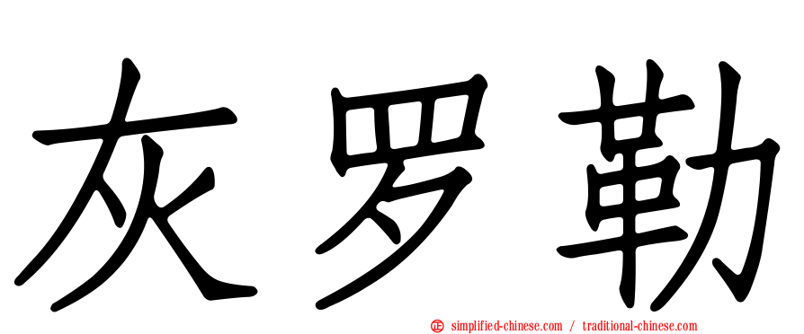 灰罗勒