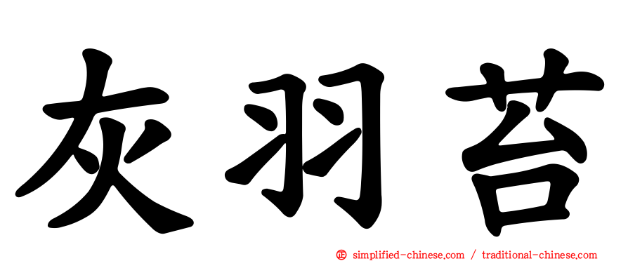 灰羽苔
