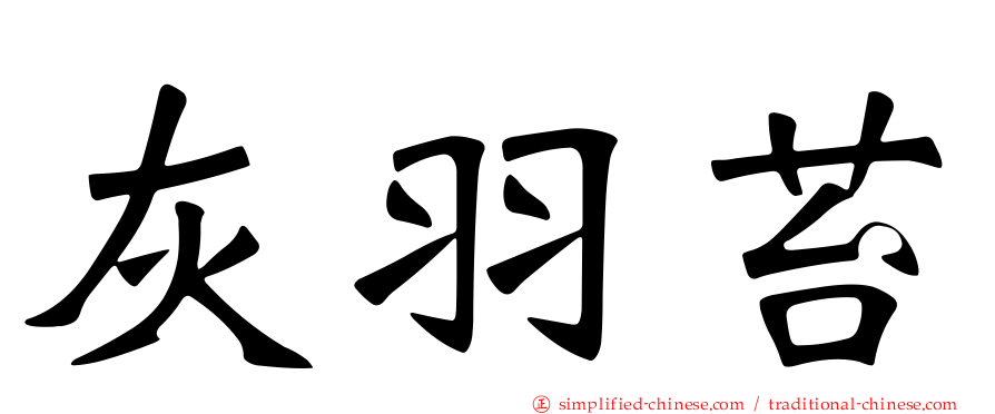 灰羽苔