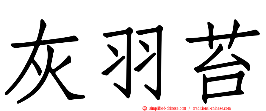 灰羽苔