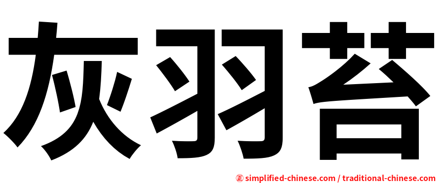 灰羽苔