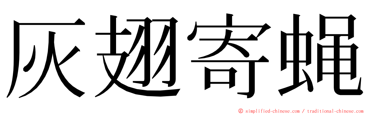 灰翅寄蝇 ming font