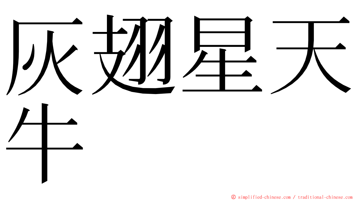 灰翅星天牛 ming font