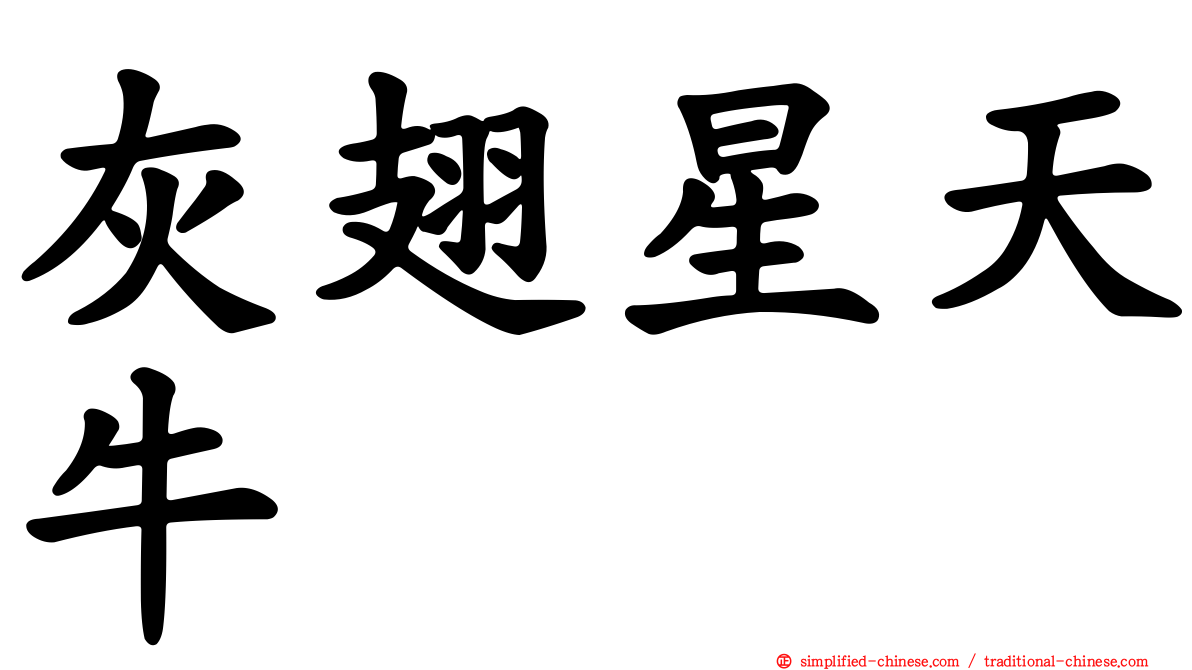灰翅星天牛