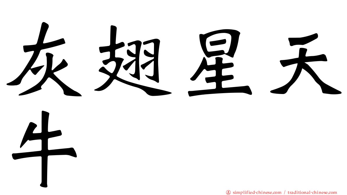 灰翅星天牛