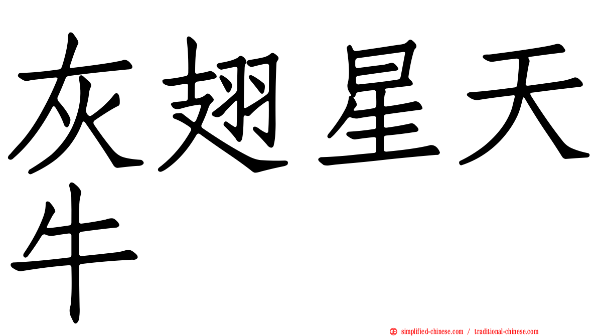灰翅星天牛