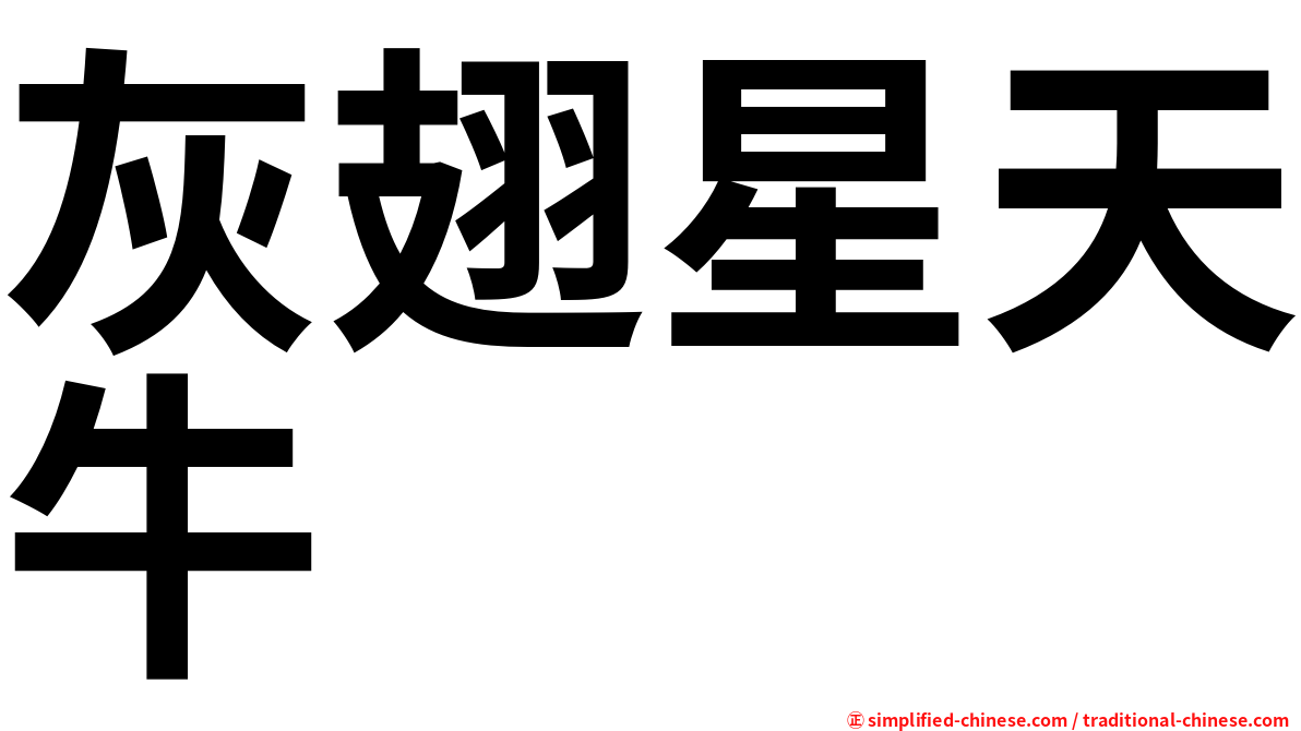 灰翅星天牛
