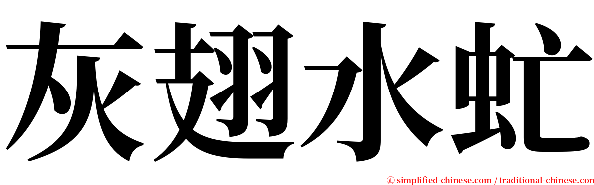 灰翅水虻 serif font