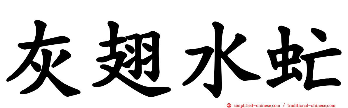 灰翅水虻