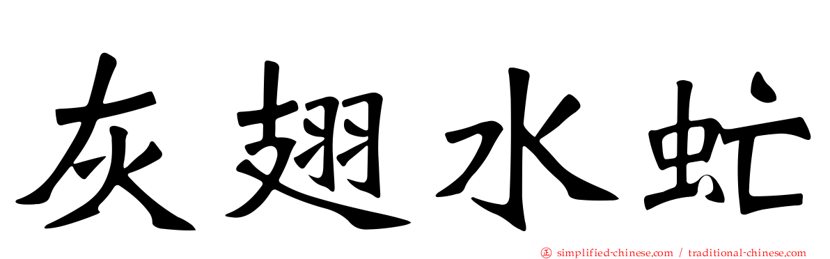 灰翅水虻