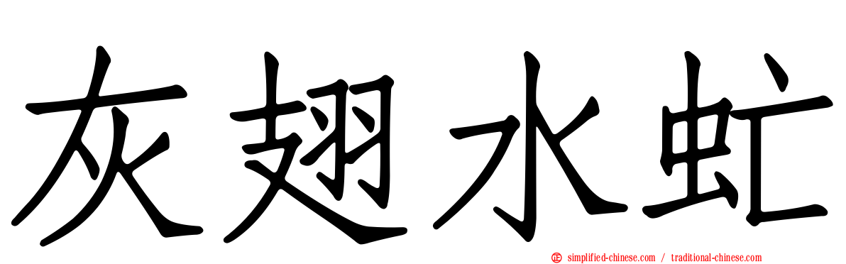 灰翅水虻