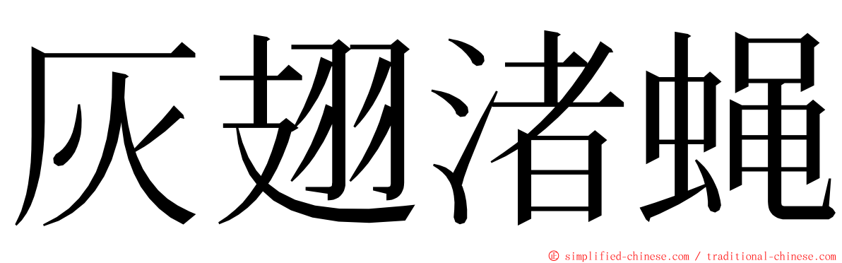 灰翅渚蝇 ming font