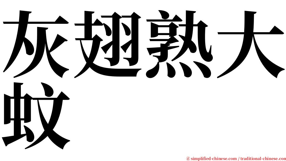 灰翅熟大蚊 serif font