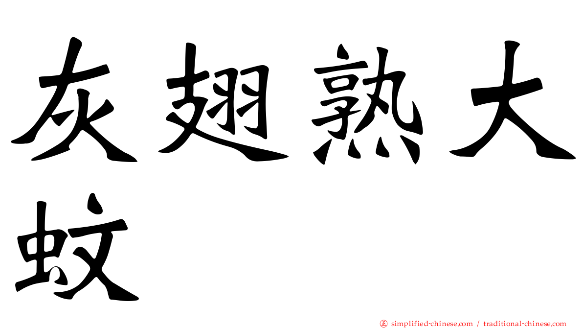 灰翅熟大蚊