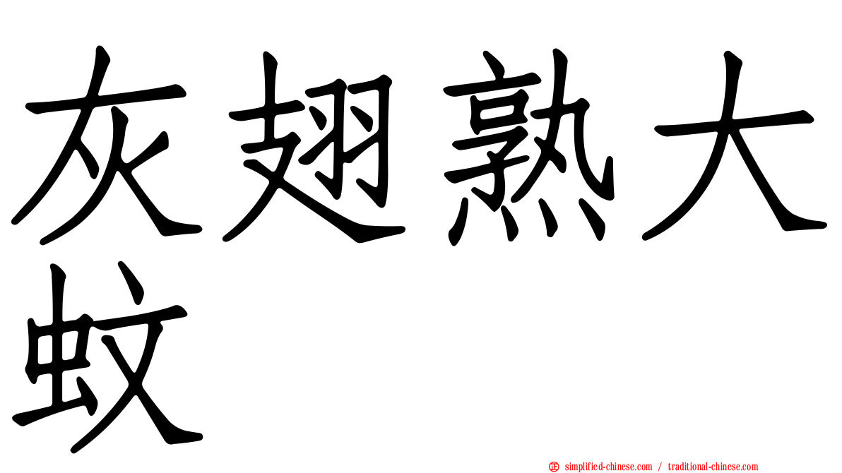 灰翅熟大蚊