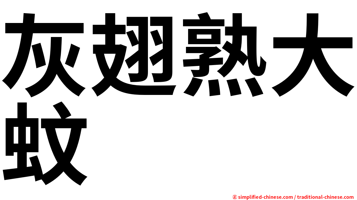 灰翅熟大蚊
