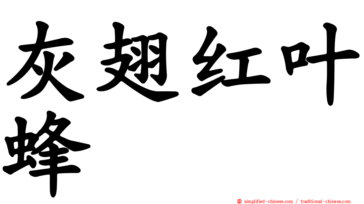 灰翅红叶蜂
