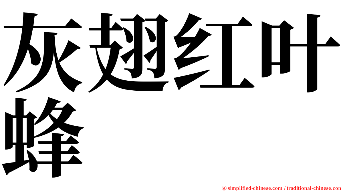 灰翅红叶蜂 serif font