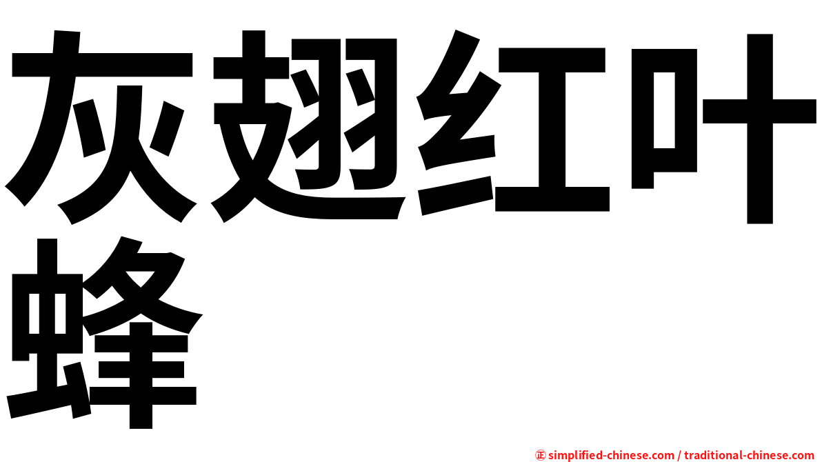 灰翅红叶蜂