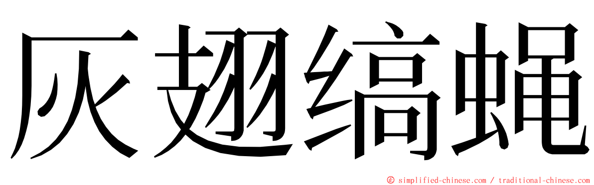 灰翅缟蝇 ming font