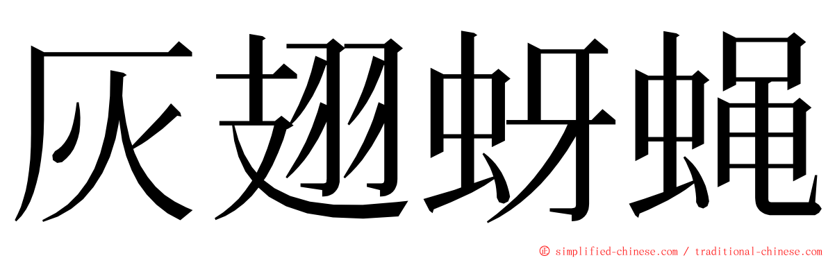 灰翅蚜蝇 ming font