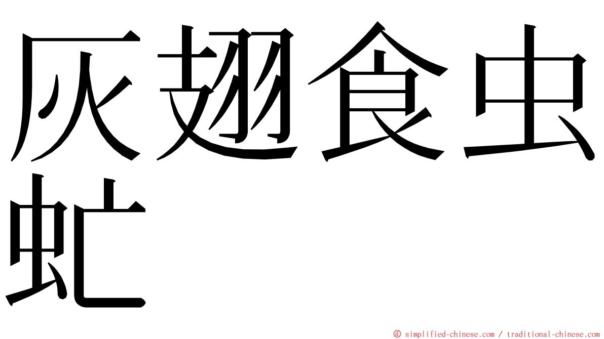 灰翅食虫虻 ming font
