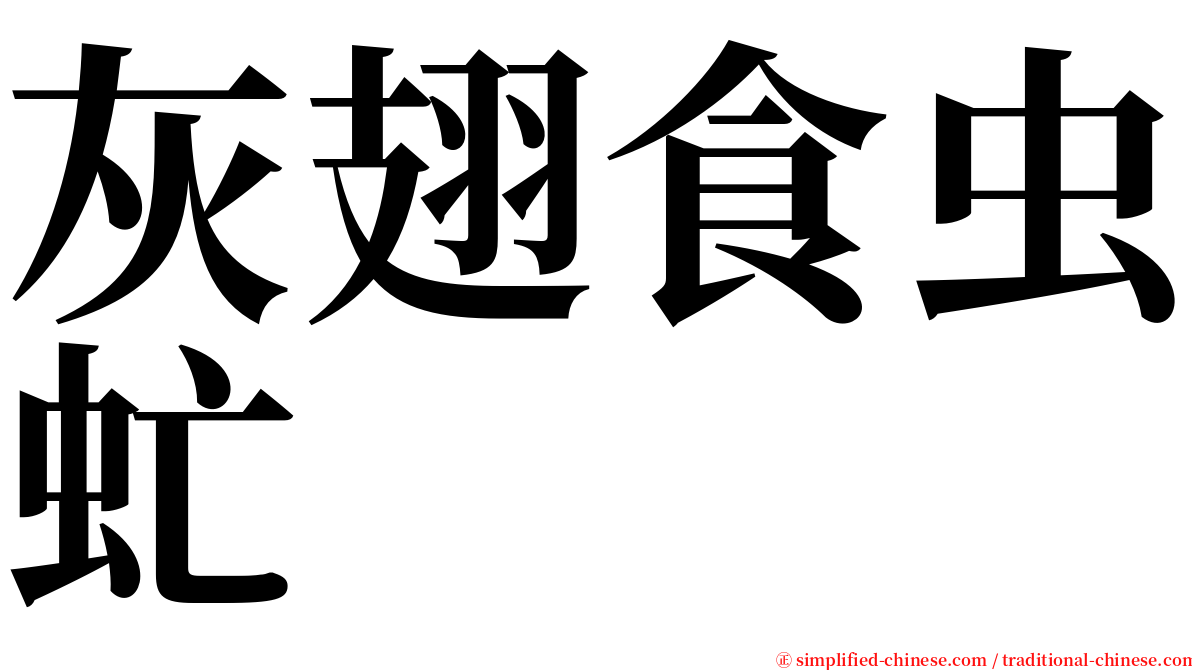 灰翅食虫虻 serif font