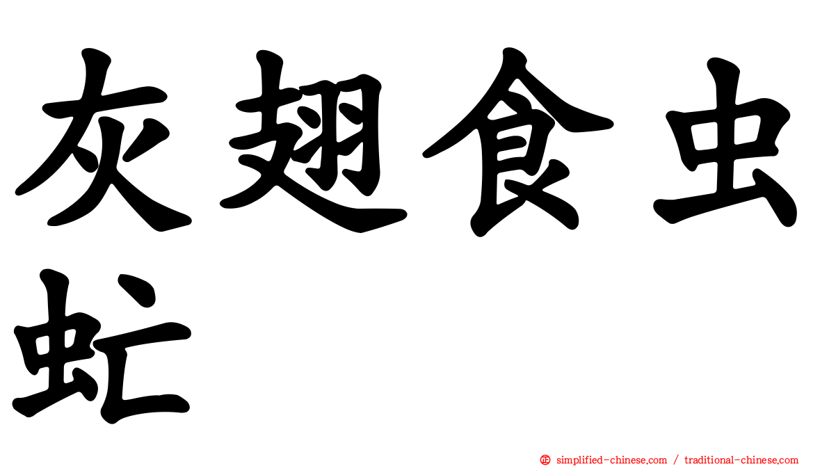 灰翅食虫虻