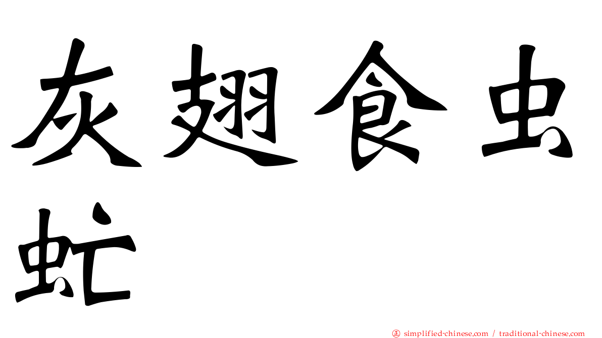 灰翅食虫虻